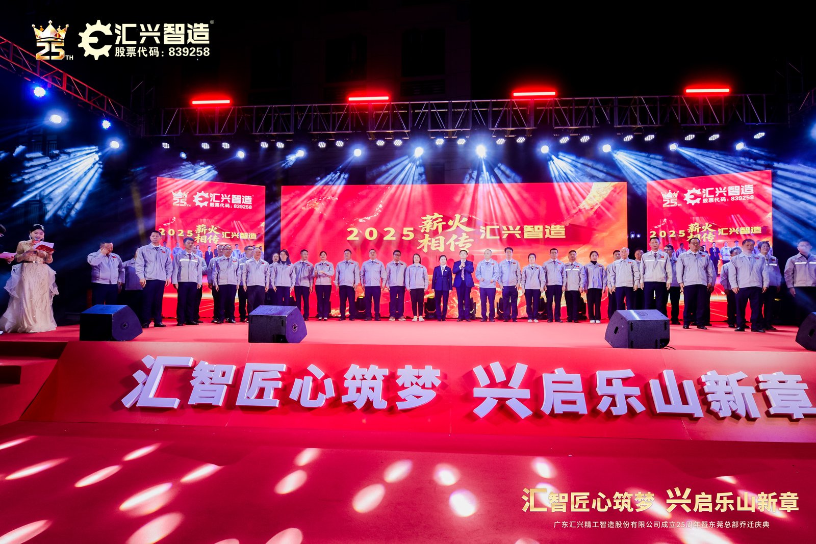 匯智匠心筑夢(mèng)，興啟樂(lè)山新章——廣東匯興精工智造股份有限公司成立25周年暨東莞總部喬遷慶典圓滿(mǎn)成功